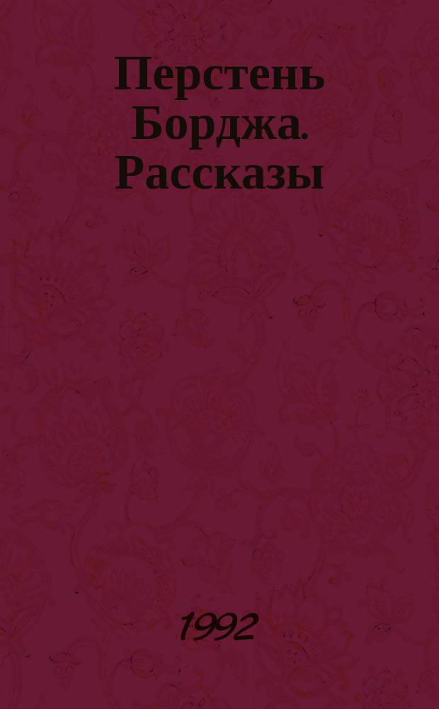 Перстень Борджа. [Рассказы : К сб. в целом Пер. с англ