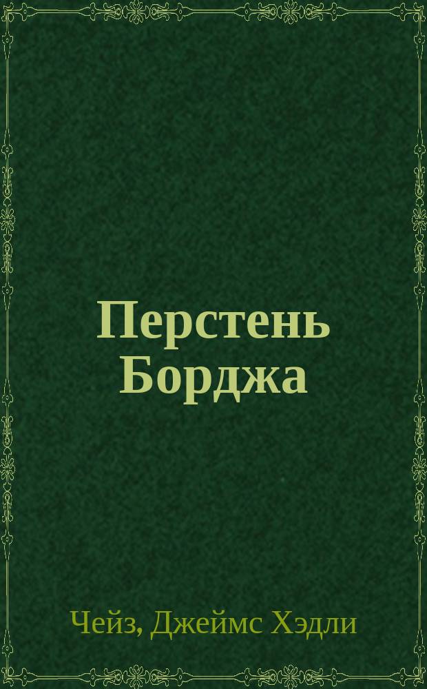 Перстень Борджа : Пер. с англ.