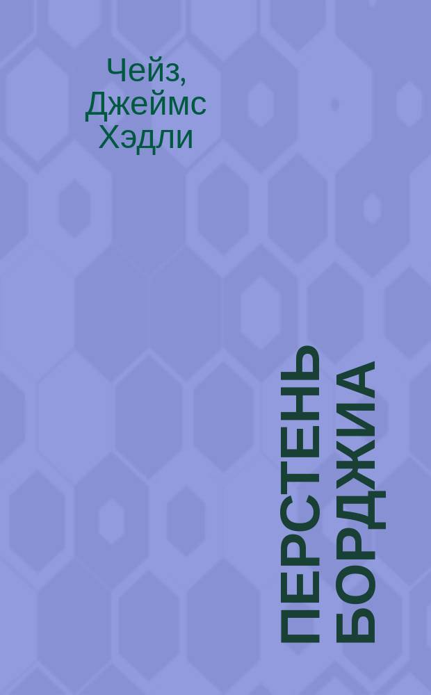 Перстень Борджиа : Перевод