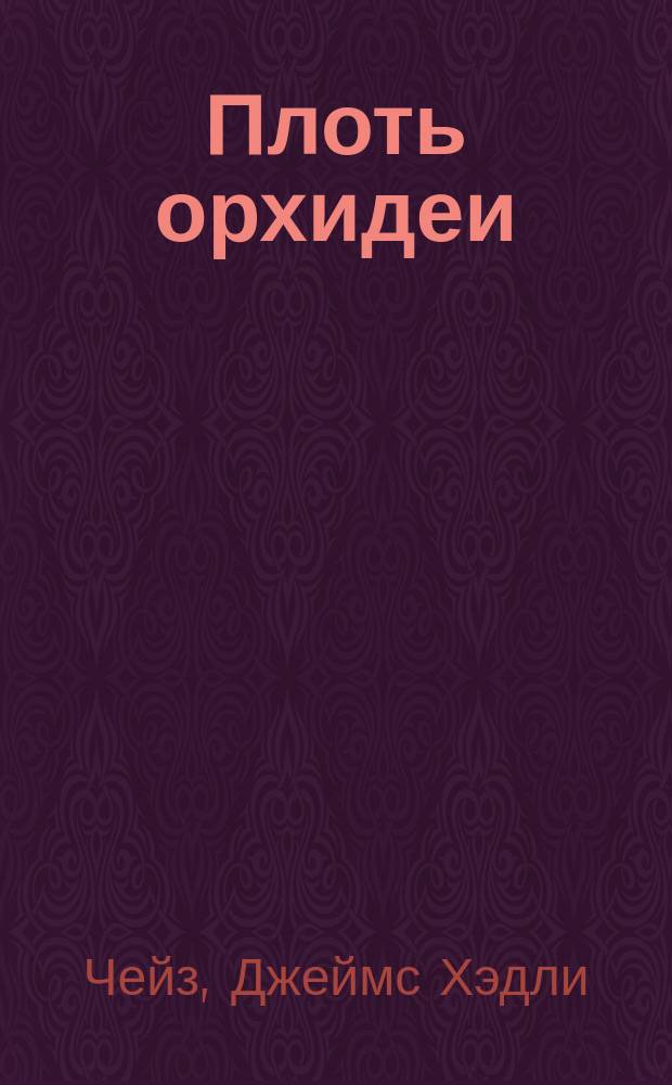 Плоть орхидеи : Роман