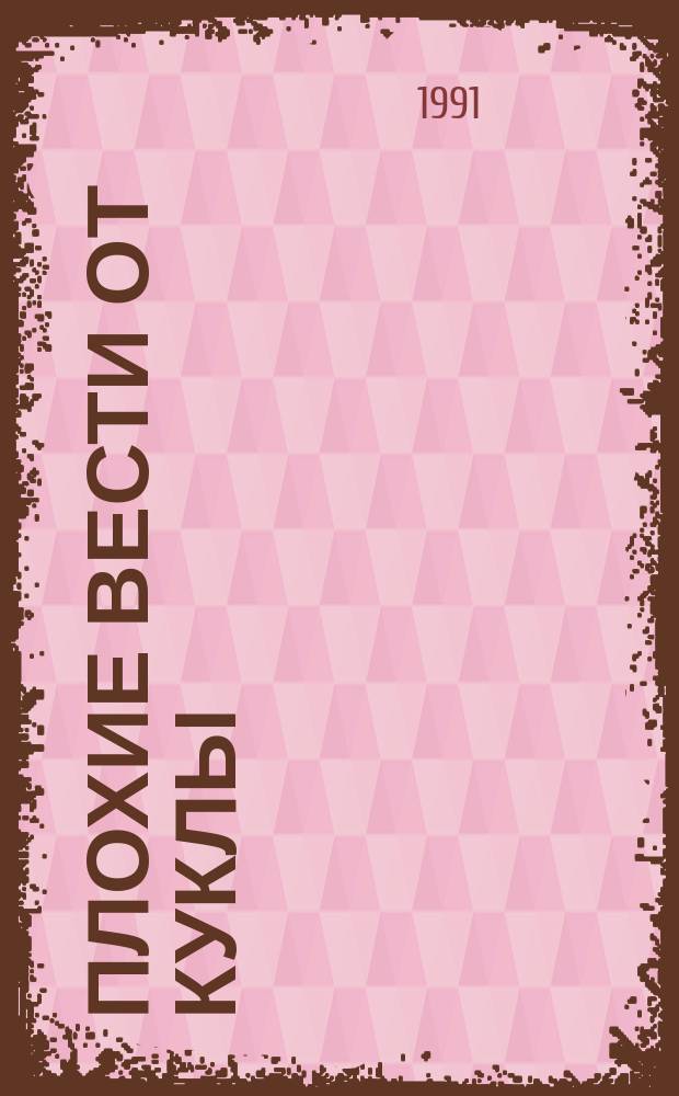 Плохие вести от куклы : Роман