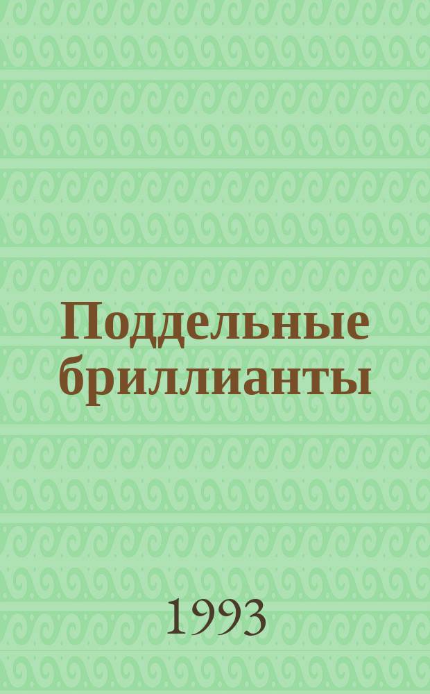 Поддельные бриллианты; Право на мечту; Когда ты не нужен...: Пер. с англ. / Ил. Лебедева С.Н.