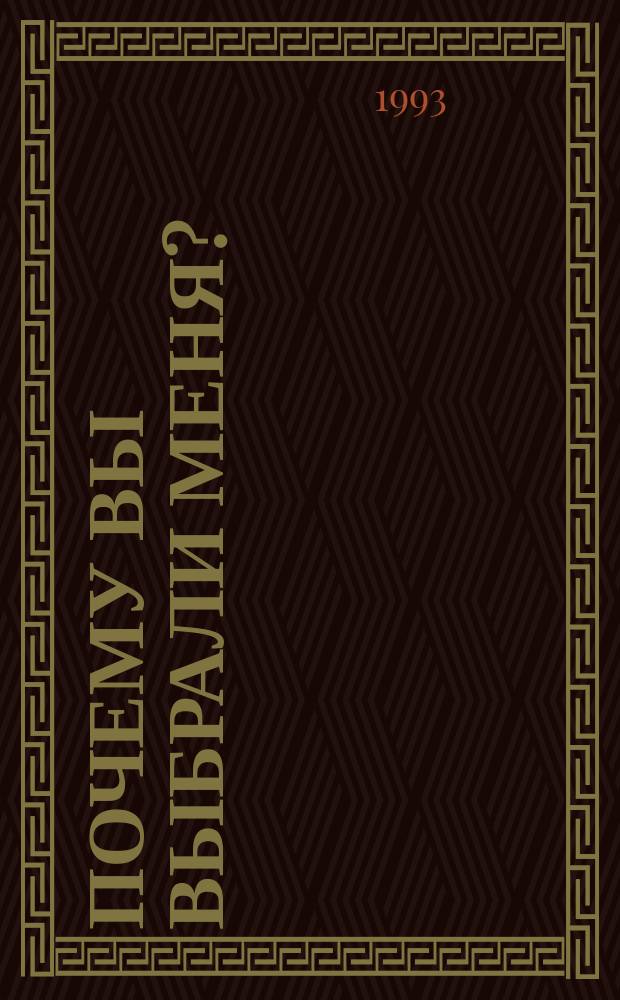 Почему вы выбрали меня?; Вы мертвы без денег / Д.Х. Чейз. Роджер Уэст на киностудии : [Романы Перевод с англ.]