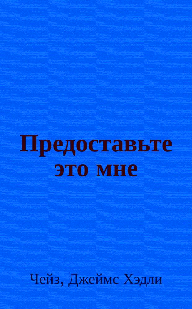 Предоставьте это мне; Фиговый листок для меня: Романы: Пер. с англ. / Ил. А. Шахгелдяна