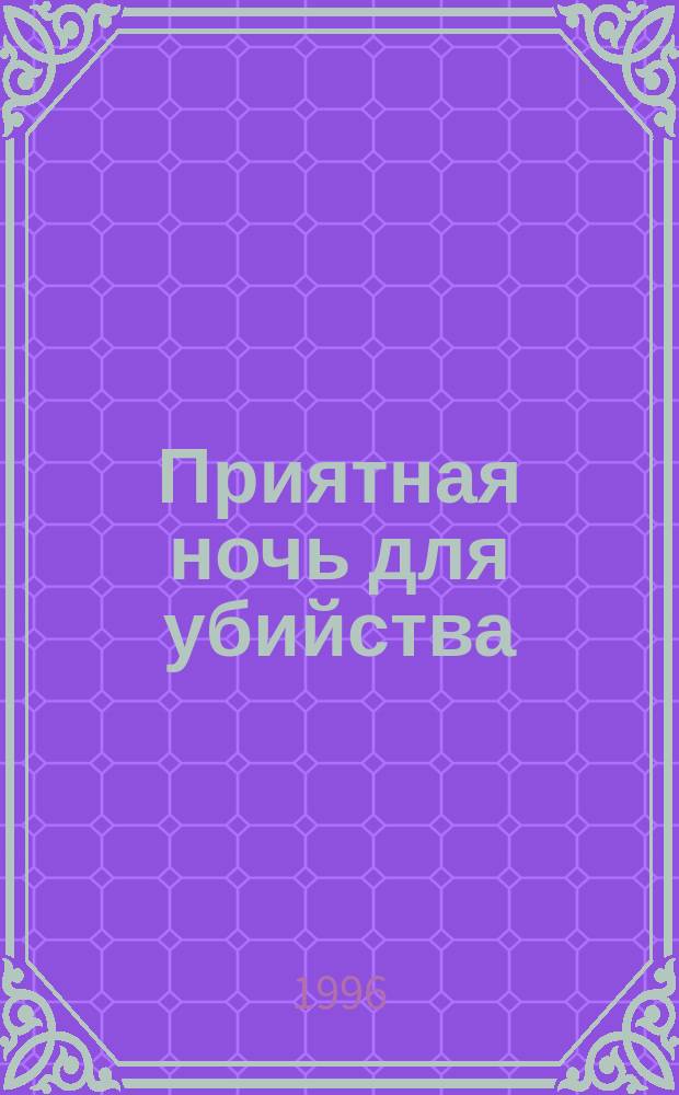 Приятная ночь для убийства : Романы