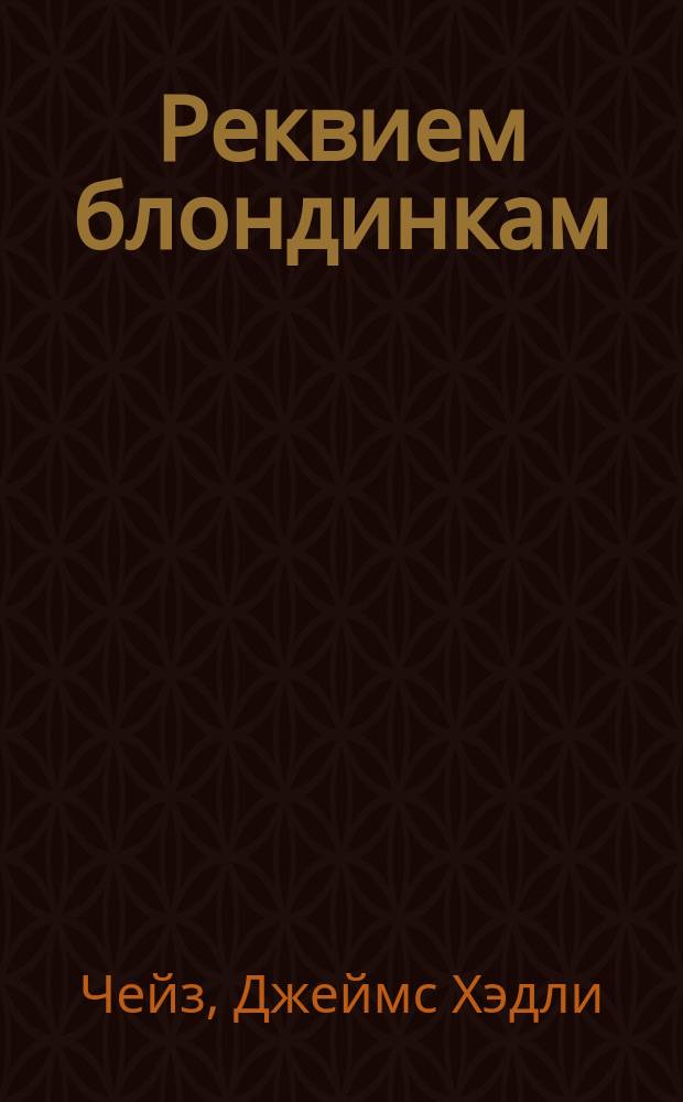 Реквием блондинкам : Романы : Пер. с англ.