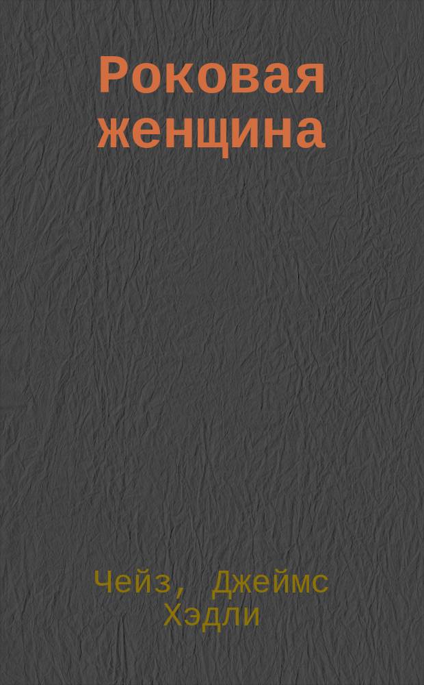 Роковая женщина : Романы