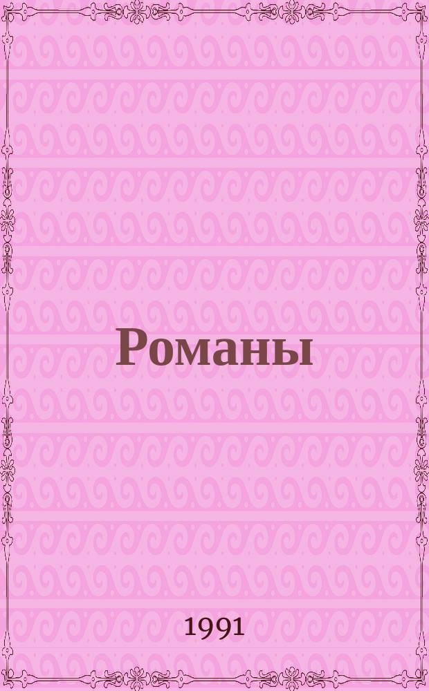 Романы