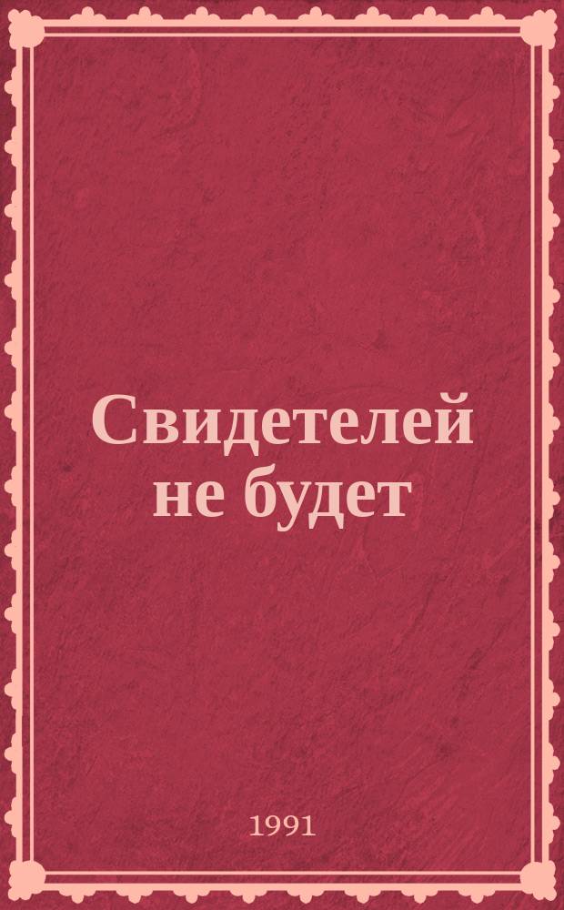 Свидетелей не будет : Романы : Перевод