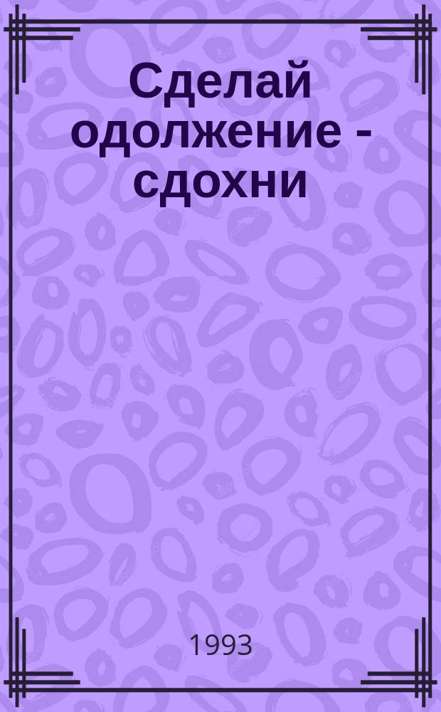 Сделай одолжение - сдохни; Тогда мы справим двойные похороны; Гроб из Конконга: Пер. с англ. / Худож. Лебедева С.Н.