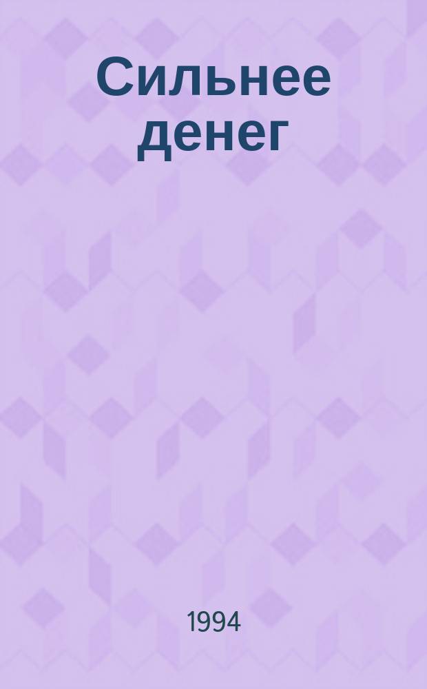 Сильнее денег : Пер. с англ.