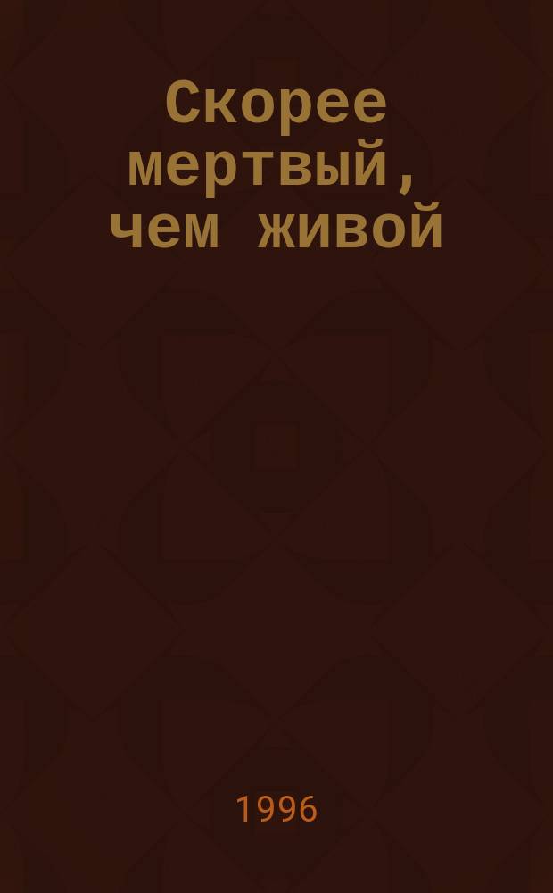 Скорее мертвый, чем живой; Сильнее денег: Детектив. романы / Джеймс Хэдли Чейз; Пер. с англ. Н.Т. Чадович