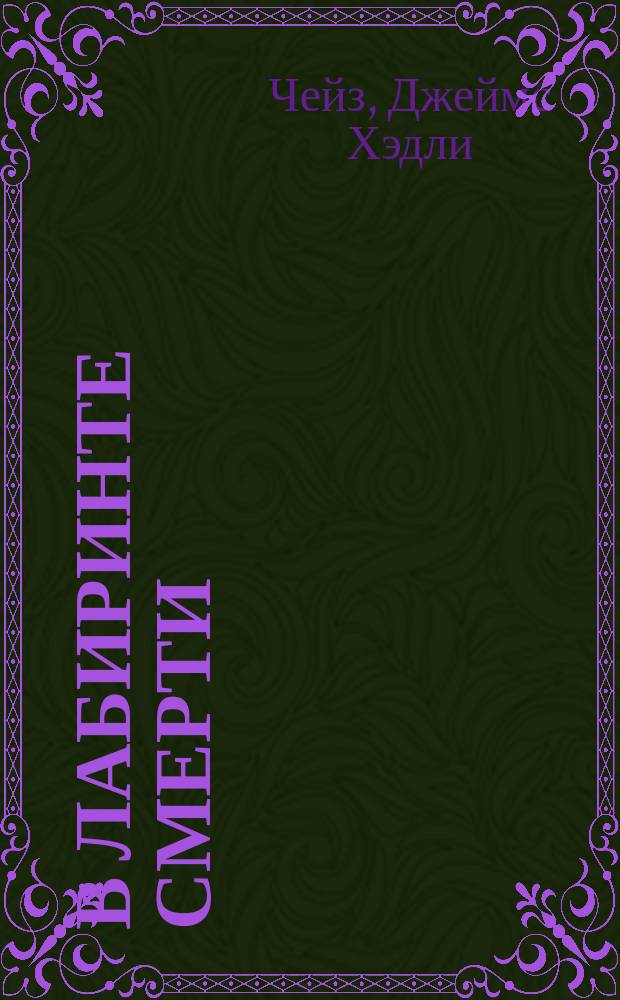В лабиринте смерти : Сборник : Пер. с англ