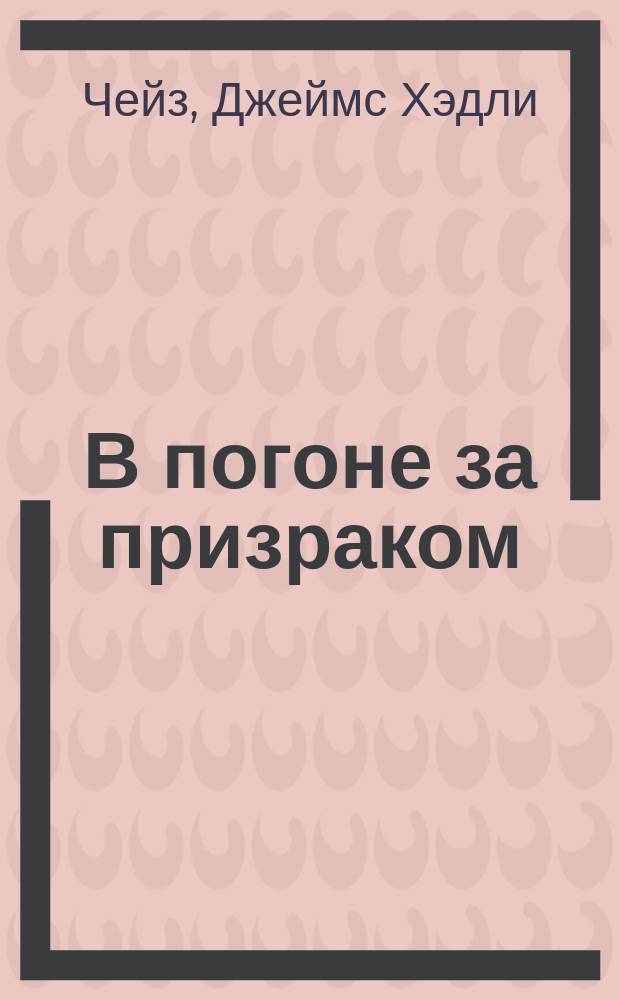 В погоне за призраком : Детектив. романы