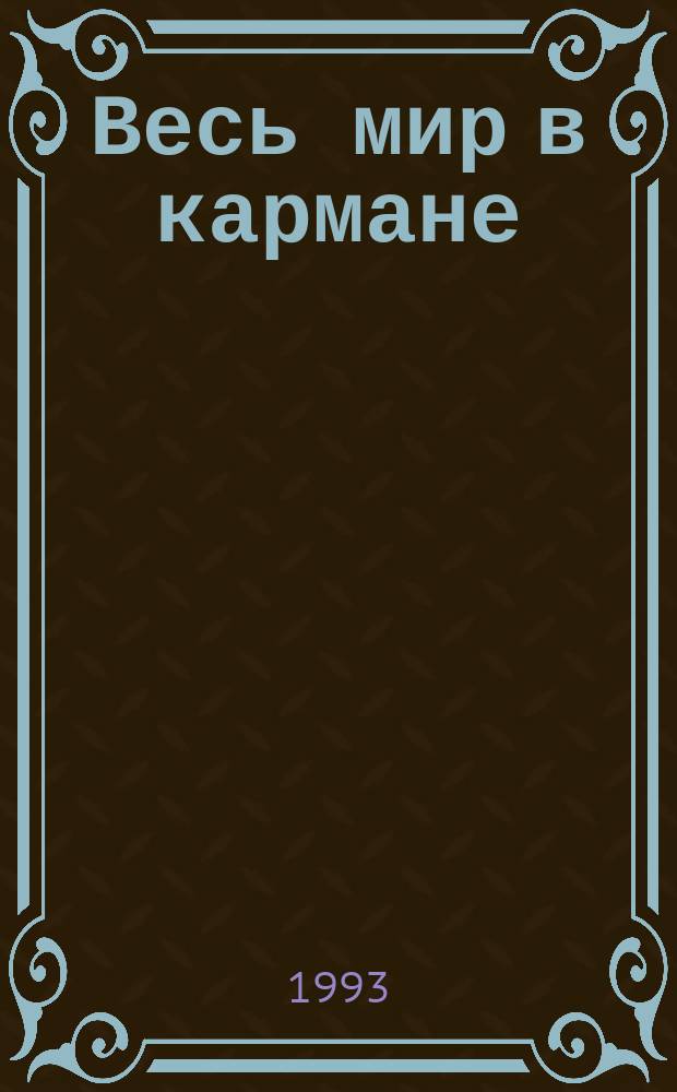 Весь мир в кармане; Свидетелей не будет: Пер. с англ. / Джеймс Хэдли Чейз; Худож. Т. Ерофеева