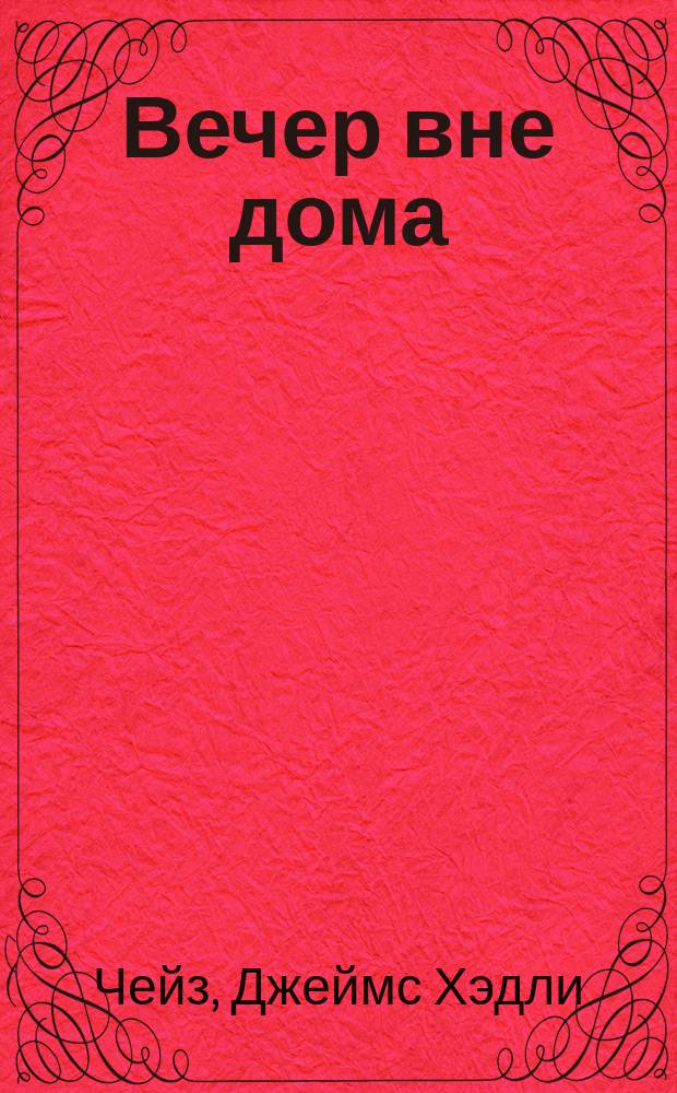 Вечер вне дома : Детектив. роман