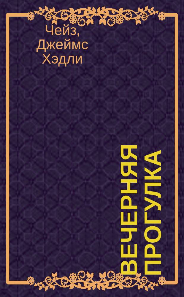 Вечерняя прогулка : Роман