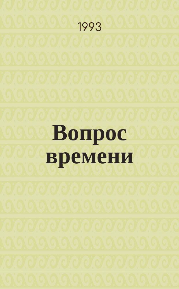 Вопрос времени; Мисс Шамуэй правит бал: Романы: Пер. с англ. / Худож. П.В. Калинин