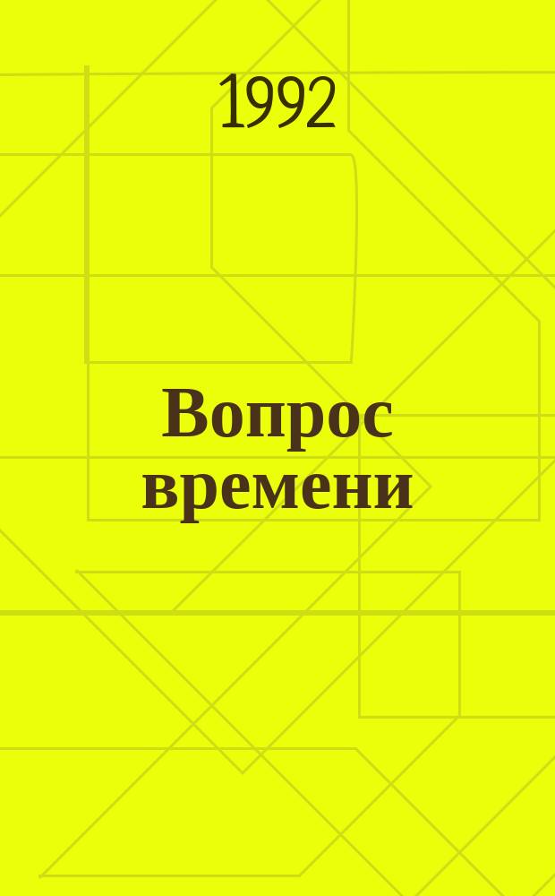 Вопрос времени; Перстень Борджа: Романы / Джеймс Х. Чейз; Пер. с англ. В. Вебера