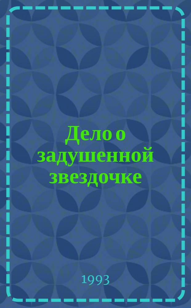 Дело о задушенной звездочке : Роман. Одинокий лыжник : Роман. Последнее лето инспектора Джентли : Роман