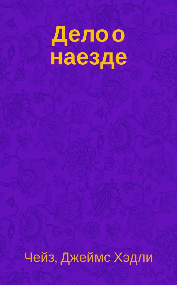Дело о наезде: Роман; Сувенир из "Клуба мушкетеров": Повесть; "И вы будете редактором отдела"; Двойная сдача: Романы: Перевод / Д.Х. Чейз