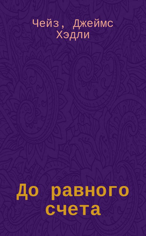 До равного счета : Роман. Две жемчужины : Повесть