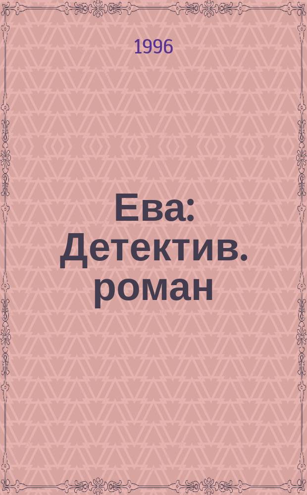 Ева : Детектив. роман