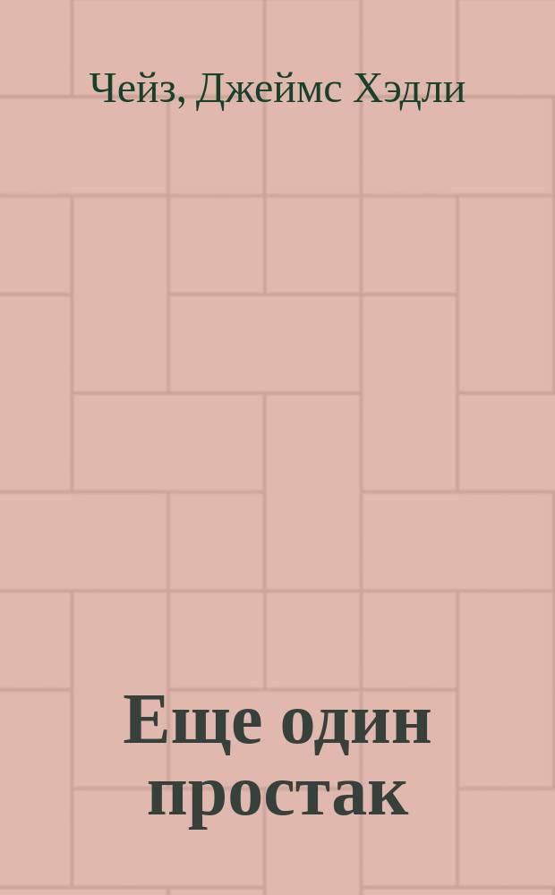 Еще один простак : Роман. Беги, негр, беги ! : Роман. Белое пальто в клетку : Роман
