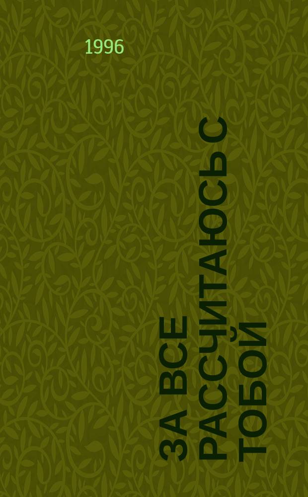 За все рассчитаюсь с тобой; Миссия в Венецию: Детектив. романы: Пер. / Джеймс Хэдли Чейз