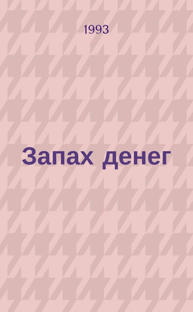 Запах денег; Запишите это на мой счет: Повести: Пер. с англ. / Джеймс Х. Чейз