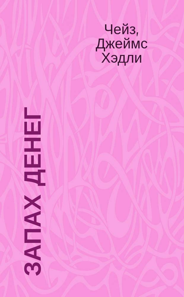 Запах денег : Повесть