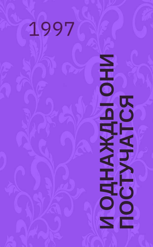 И однажды они постучатся : Романы : Пер. с англ.