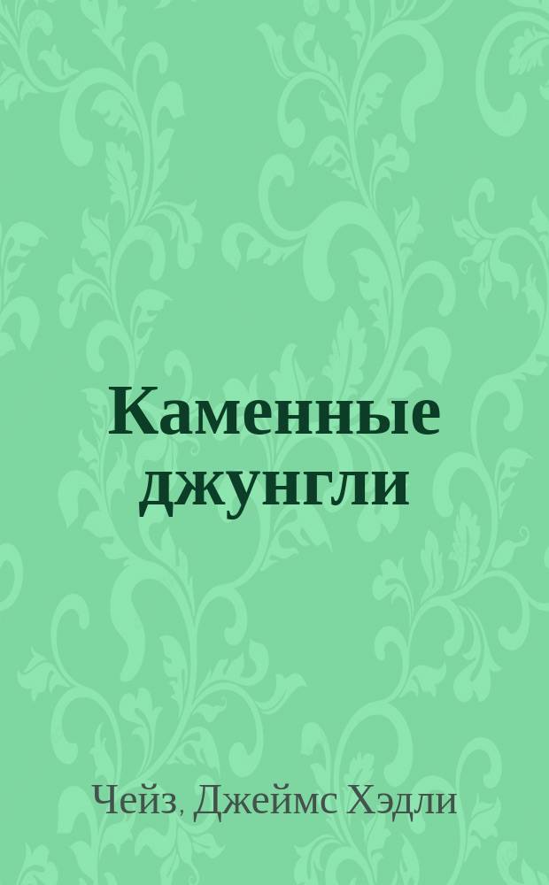 Каменные джунгли; Снайпер; Вопрос времени / Джеймс Хедли Чейз; Пер. с англ. В.П. Вебера; Худож. В.П. Бухарев