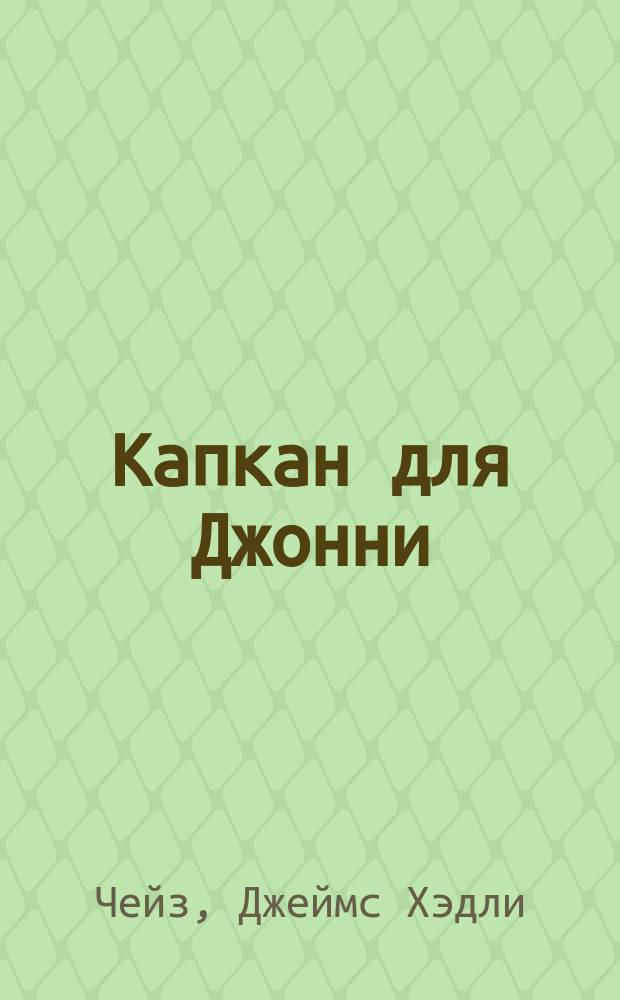 Капкан для Джонни : Романы : Пер. с англ.