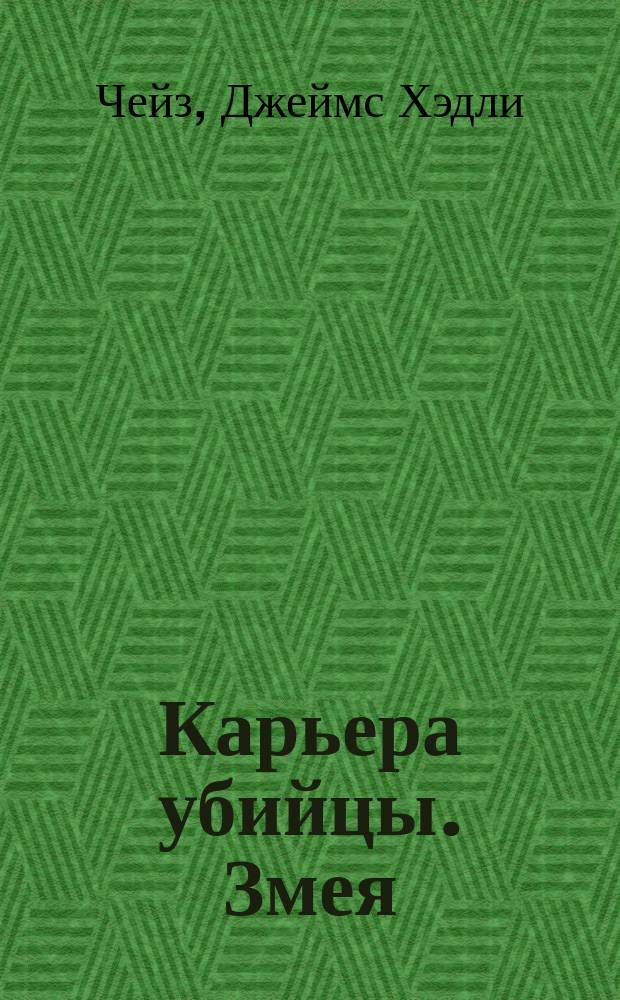 Карьера убийцы. Змея : [Пер. с англ.]