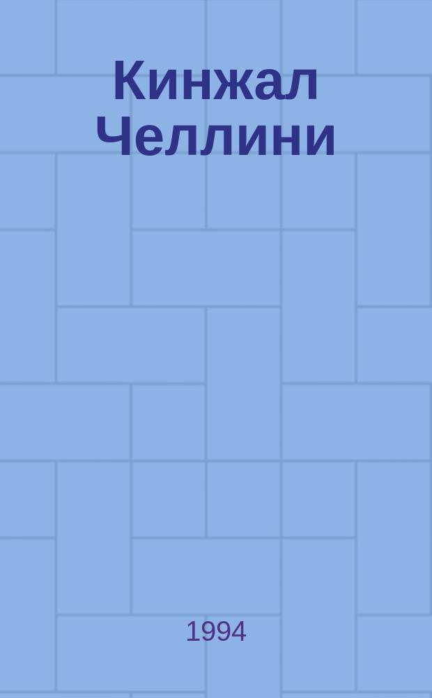 Кинжал Челлини : Пер. с англ.