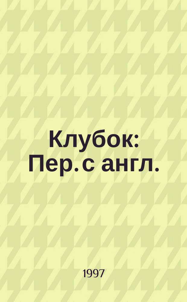 Клубок : Пер. с англ.