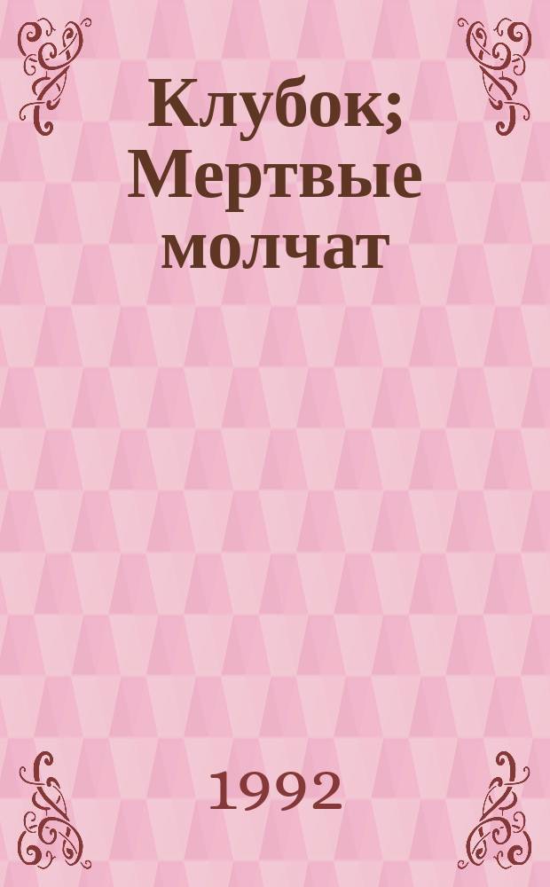Клубок; Мертвые молчат: Романы / Джеймс Хэдли Чейз; Пер. В. Вебера; Ил. М. Бруня, Э. Манденберга
