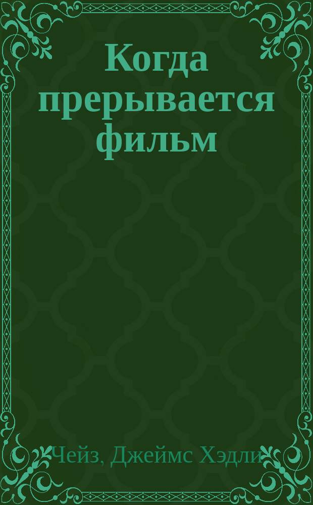 Когда прерывается фильм; Миссия в Венецию; Расскажите это птичкам: Перевод / Д.Х. Чейз