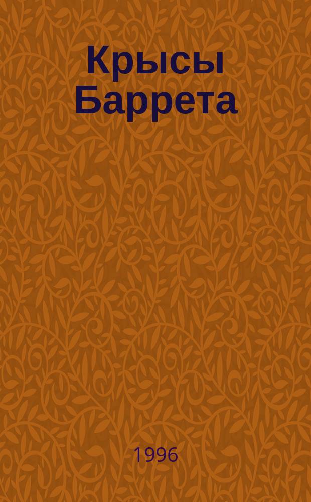Крысы Баррета; Реквием блондинками: Детектив. романы: Перевод / Джеймс Хэдли Чейз