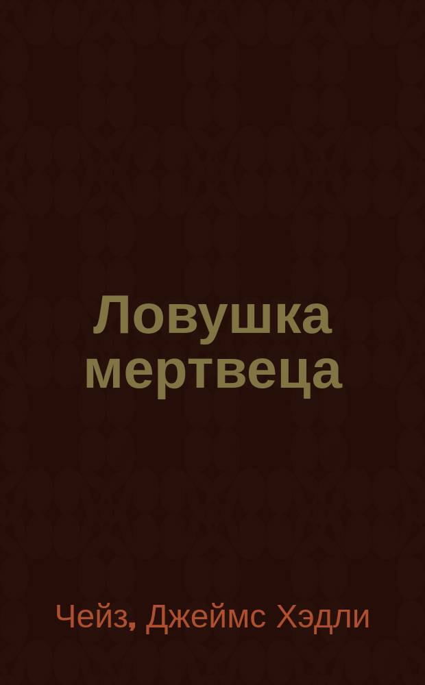 Ловушка мертвеца; Дни печали; Мисс Халлаген: Детектив. романы / Джеймс Хэдли Чейз; Пер.с англ. Н.Т. Чадович