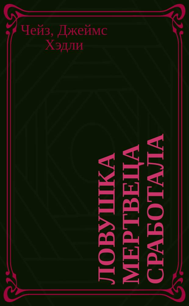 Ловушка мертвеца сработала; Я буду смеяться последним; Нет убежища золотым рыбкам: Пер. с англ. / Ил. Лебедева С.Н.