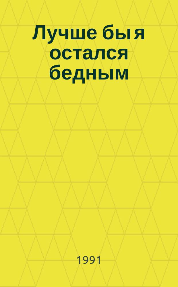 Лучше бы я остался бедным: Роман; Перстень Борджа: Повесть: Пер. с англ. / Джеймс Х. Чейз; Худож. М.Ф. Михайлова