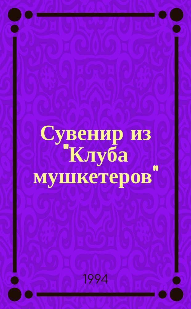 Сувенир из "Клуба мушкетеров": Повесть; Мертвые молчат: Роман: Пер. с англ. / Джеймс Хэдли Чейз; Худож. Ю.М. Белышев
