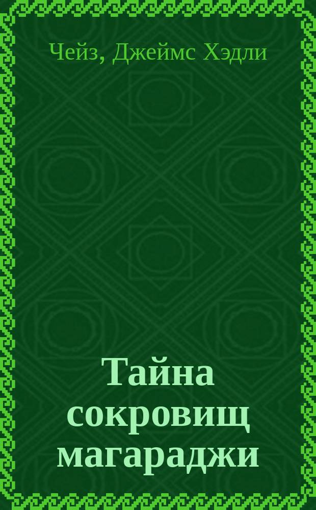 Тайна сокровищ магараджи; Невинный убийца: Детектив. романы / Джеймс Хэдли Чейз; Пер. с англ. Н.Т. Чадович