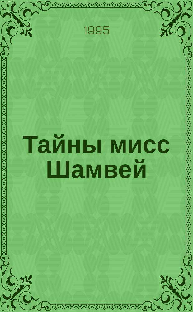 Тайны мисс Шамвей; Каменные джунгли; Снайпер; Ваша песенка спета: Пер. с англ. / Джеймс Хэдли Чейз