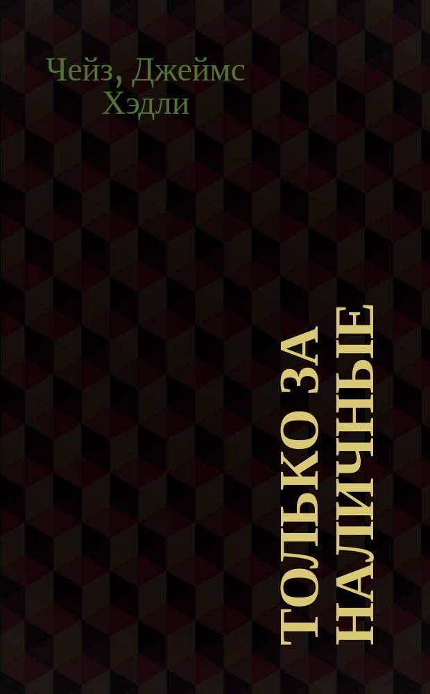 Только за наличные : Детектив. роман : Пер.