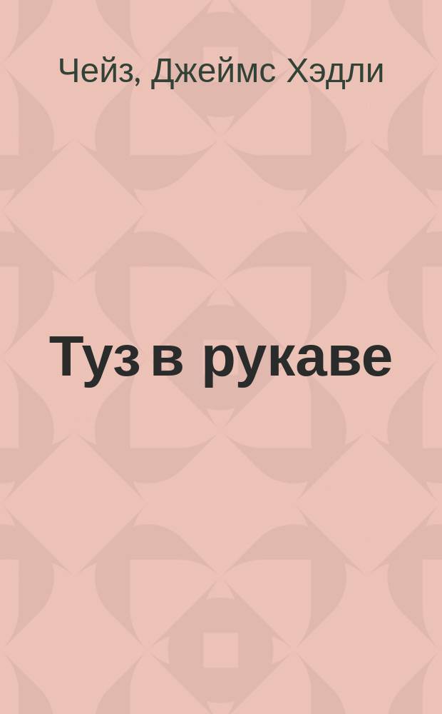Туз в рукаве : Романы : Пер. с англ.