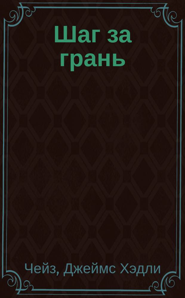 Шаг за грань : Роман : В 2 ч