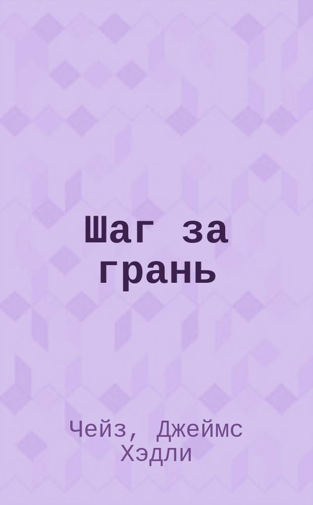 Шаг за грань